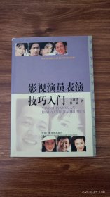 影视演员表演技巧入门 表演艺术家教育家王淑琰教授签赠图书馆学专家辛希孟教授 上款日期 签 签名 保真收藏 32开私藏品好