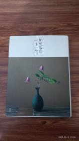 日文原版 一日一花 精装小16开本私藏品佳