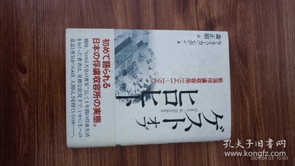 日文原版 ゲスト オブ ヒロヒト  Guest of Hirohito 译者森正昭签赠全德莉 精装32开带护封 私藏品好