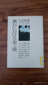 日文原版 漱石における東と西 TOMO选书 大口袋本 馆藏品好