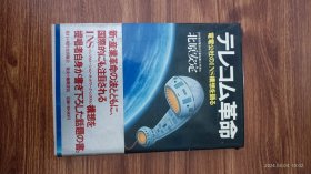 日文原版 テレコム革命 电信革命 作者北原安定签赠陈倍元 32开本 私藏品佳