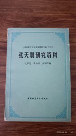 张天翼研究资料 编者沈承宽签赠王纯厚 上款日期 保真收藏 32开私藏品好