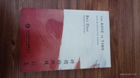 英文原版 The Rose of Time: New and Selected Poems 中英文对照 时间的玫瑰 北岛诗集 小16开本私藏品佳