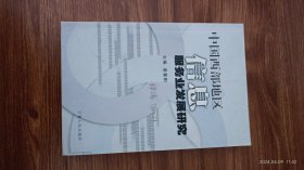 中国西部地区信息服务业发展研究 梁春阳签赠图书馆学专家辛希孟教授 上款日期 签 签名 保真收藏 32开私藏品好