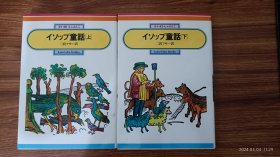 日文原版 インップ童話  童话 伊索寓言 上下合售 小32开本 私藏品佳