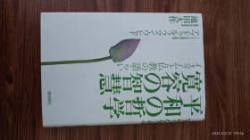 日文原版 平和の哲学 宽容の智慧 和平的哲学宽容的智慧 池田大作与印尼前总统瓦希德对话 精装32开本带护封 私藏品佳