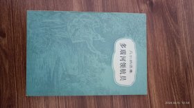 多瑙河领航员 凡尔纳选集 中青社老版本 一版三印 小32开本私藏品佳