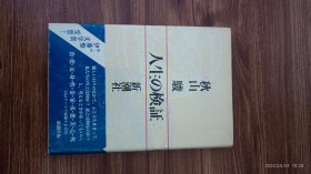 日文原版 人生の检证 精装护封32开本 私藏品佳