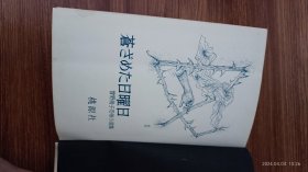 日文原版 曾野绫子恐怖小说集 精装护封32开本 私藏品好