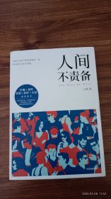 人间不责备 作者王晴签赠本 上款赠言日期 收藏保真 32开本私藏品佳