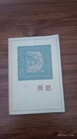 所思 张申府 小32开私藏品好