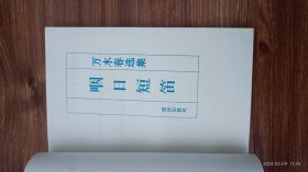 咽日短笛 万木春选集  陈新签赠陈雨 上款印章 签 签名 保真收藏 32开本私藏品好