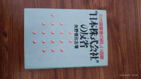日文原版 日本株式会社の反省 签赠给吕积祥 精装32开本带护封 私藏品佳