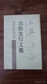 王益出版发行文集 老出版家王益签赠陈雨 上款日期 含一封邀请函 签 签名 保真私藏 32开本私藏品好