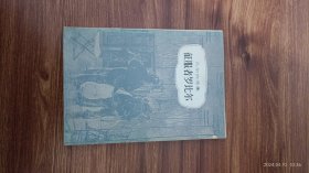 征服者罗比尔 凡尔纳选集 中青社老版本 一版三印  小32开本私藏品好