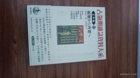 日文原版 占領期雑誌資料大系  文学編 第3巻 破壊から再建へ : 1947・8-1948・7 精装大32开带涵套 私藏品佳