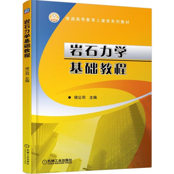 普通高等教育土建类规划教材：岩石力学基本教程