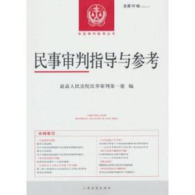 民事审判指导与参考2023