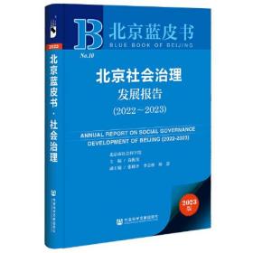 北京蓝皮书：北京社会社会治理发展报告（2022-2023）