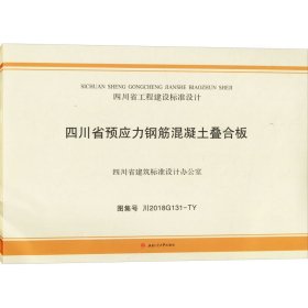 四川省预应力钢筋混凝土叠合板