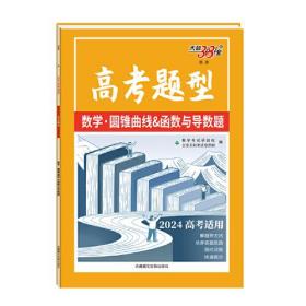 高考题型 题源 数学·圆锥曲线&函数与导数题  2024、