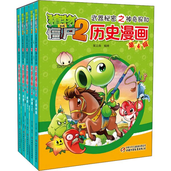 植物大战僵尸2武器秘密之神奇探知历史漫画（第四辑 套装共5册） 新版