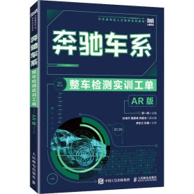 奔驰车系整车检测实训工单（AR 版）