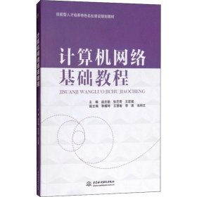 计算机网络基础教程/技能型人才培养特色名校建设规划教材