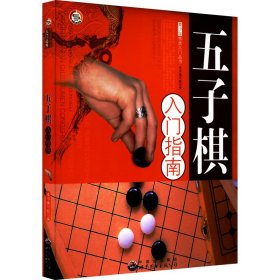 五子棋入门指南