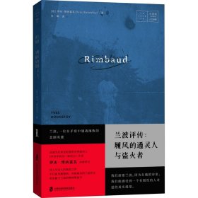 兰波评传：履风的通灵人与盗火者