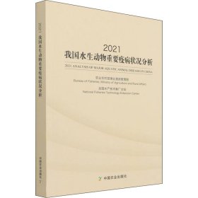 2021我国水生动物重要疫病状况分析