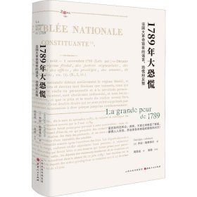 1789年大恐慌：法国大革命前夜的谣言、恐慌和反叛