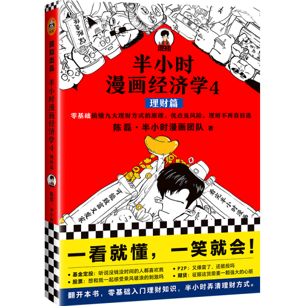 半小时漫画经济学4：理财篇（零基础搞懂九大理财方式的原理、优点及风险，理财不再盲目选！混子哥新作！）