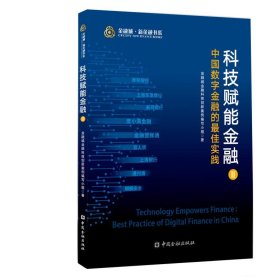 科技赋能金融 中国数字金融的最佳实践 