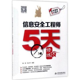 信息安全工程师5天修炼