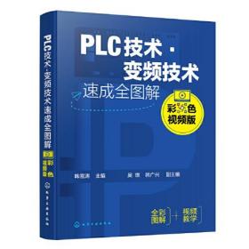 PLC技术·变频技术速成全图解（彩色视频版）