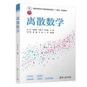 离散数学(