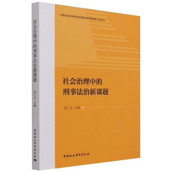 社会治理中的刑事法治新课题