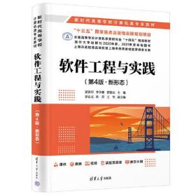 正版书 软件工程与实践