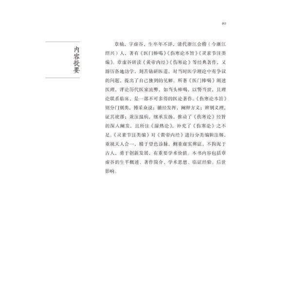 中医历代名家学术研究丛书.章虚谷