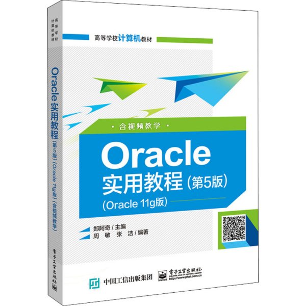 Oracle实用教程（第5版）（Oracle 11g版）（含视频教学）