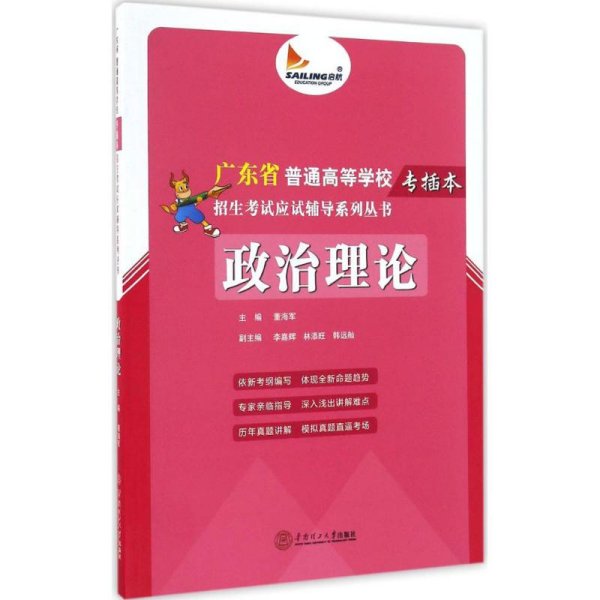 政治理论/广东省普通高等学校专插本招生考试应试辅导系列丛书