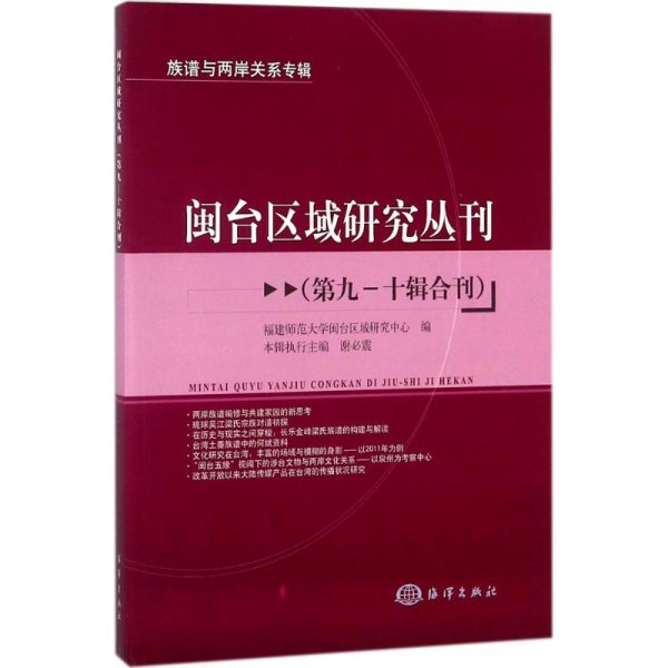 闽台区域研究丛刊（第九—十辑合刊）