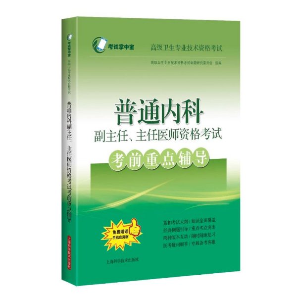 普通内科副主任、主任医师资格考试考前重点辅导(考试掌中宝·高级卫生专业技术资格考试)