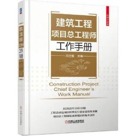 建筑工程项目总工程师工作手册（精装）