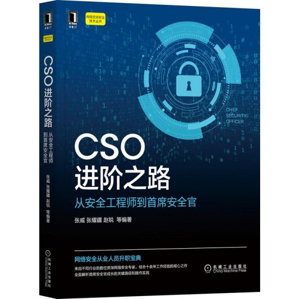 CSO进阶之路：从安全工程师到首席安全官