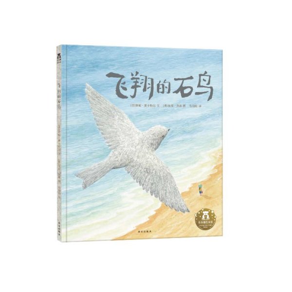 飞翔的石鸟（温暖治愈系绘本，让孩子感受世界的善意、构建美好心灵）