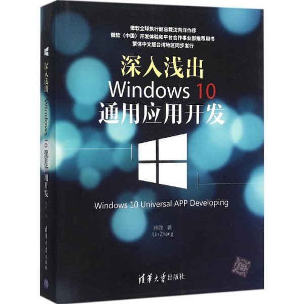 深入浅出:Windows 10通用应用开发：Windows 10 Universal APP Developing