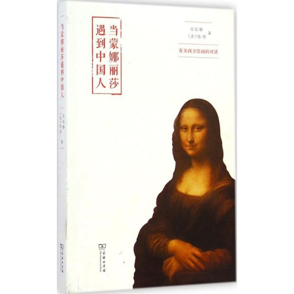 当蒙娜丽莎遇到中国人：有关西方绘画的对话