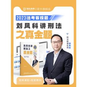 瑞达法考2023国家法律职业资格考试刘凤科讲刑法之真金题课程资料